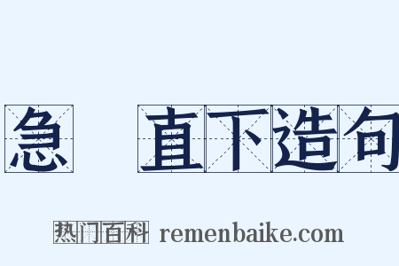 急轉直下造句是什么意思的图片